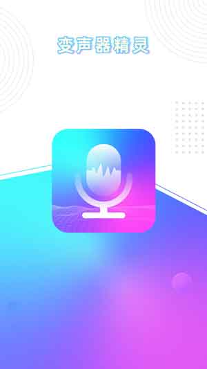 变声器精灵苹果版下载app