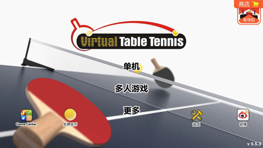 虚拟乒乓球中文版游戏下载