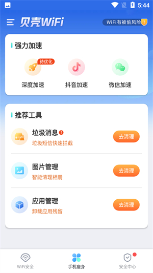 贝壳WiFi清爽版app