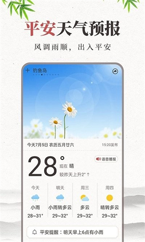 平安天气预报经典版app下载