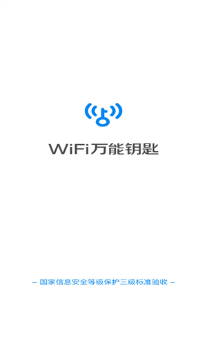 wifi万能钥匙最新版下载