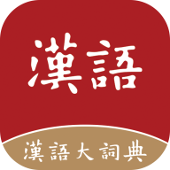 汉语大词典2022