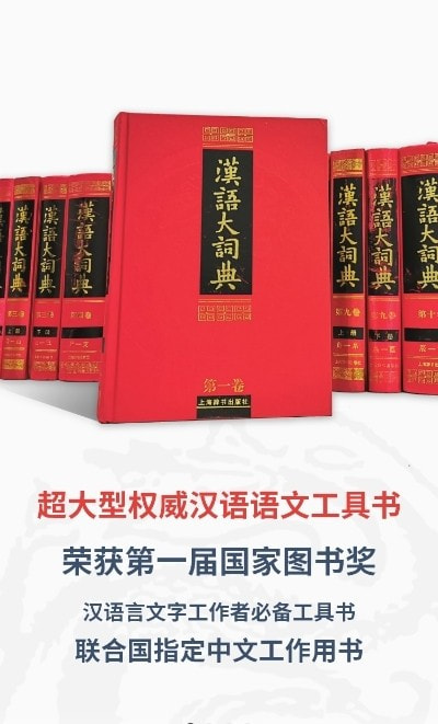 汉语大词典2022