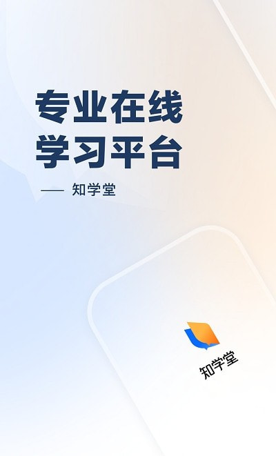 知学堂app官方