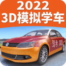 驾考家园20213D模拟学车