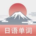 List记日语单词APP官方版