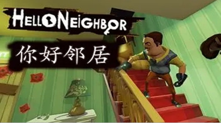 你好邻居免费中文版