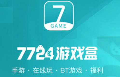 7724游戏盒子官方正版