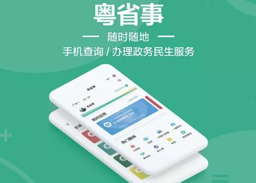 粤省事app官网版