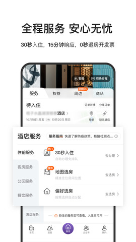 华住会官网版app