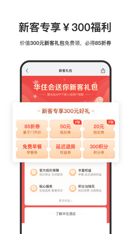 华住会官网版app