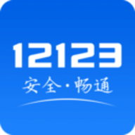 交管12123官网版app