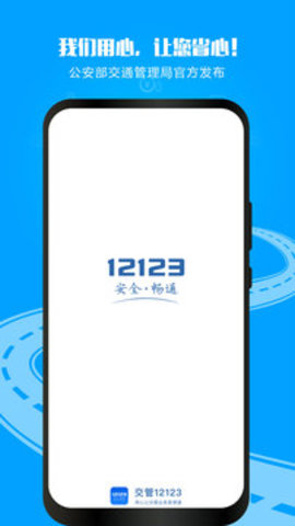 交管12123官网版app