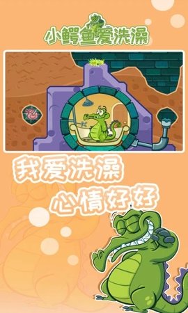 小鳄鱼爱洗澡中文版
