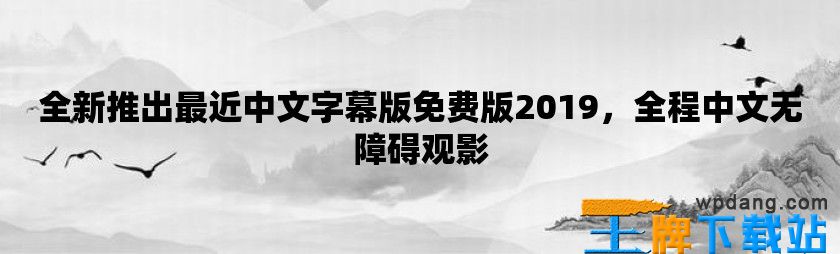 全新推出最近中文字幕版免费版2019，全程中文无障碍观影