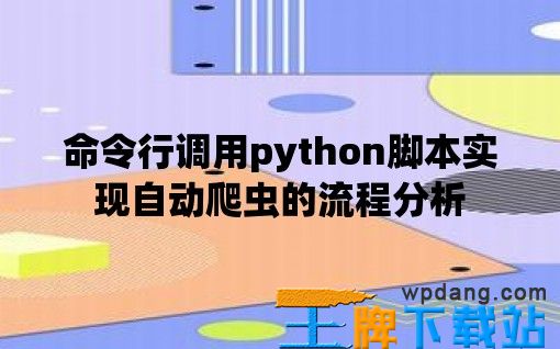 命令行调用python脚本实现自动爬虫的流程分析