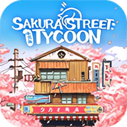 营业中旧时光商店街官方版(Sakura Street Tycoon)