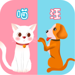 猫语交流器中文版